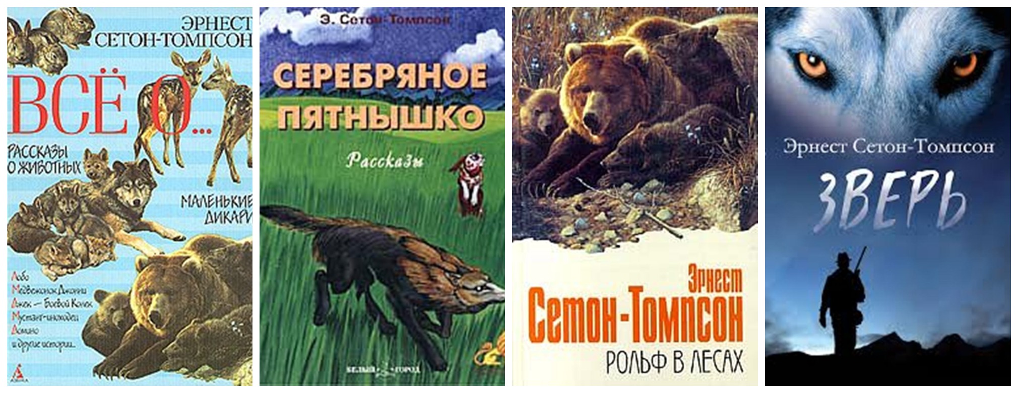 Эрнест Сетон-Томпсон животные-герои
